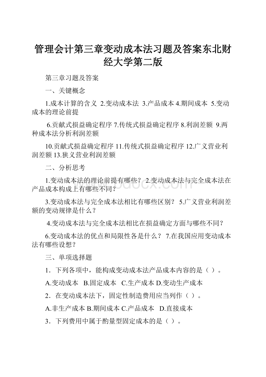 管理会计第三章变动成本法习题及答案东北财经大学第二版Word文件下载.docx