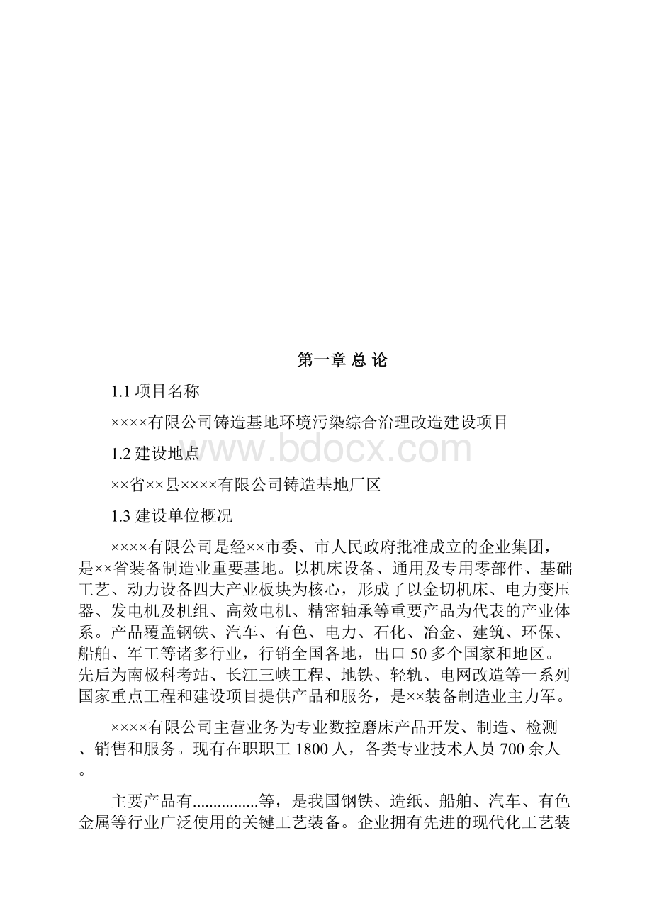 实用XX铸造基地环境污染综合治理改造建设项目计划书Word格式文档下载.docx_第3页