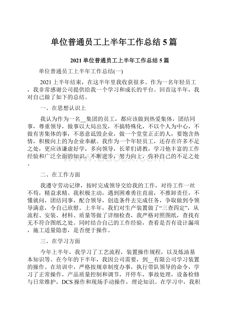 单位普通员工上半年工作总结5篇.docx_第1页