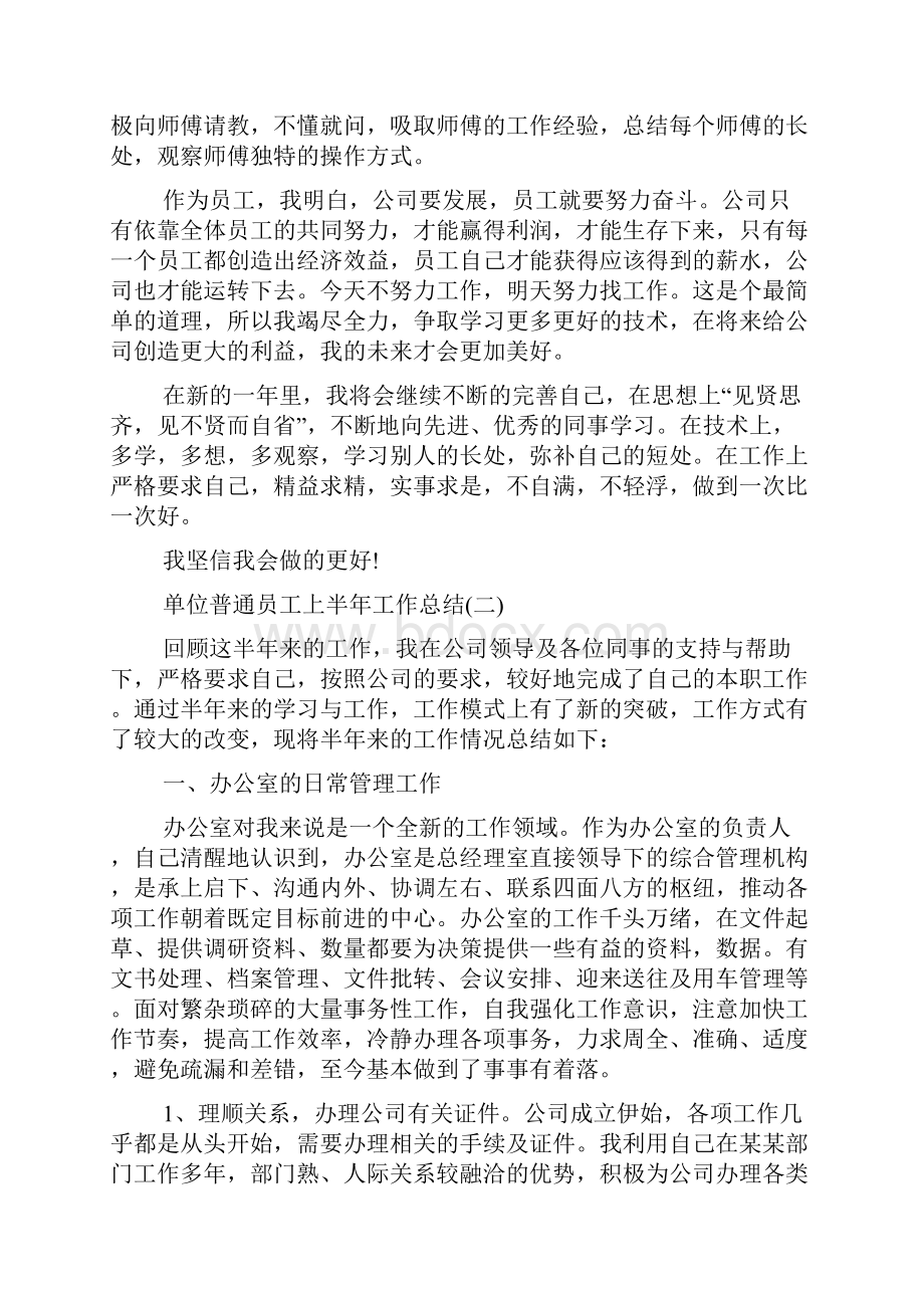 单位普通员工上半年工作总结5篇.docx_第2页