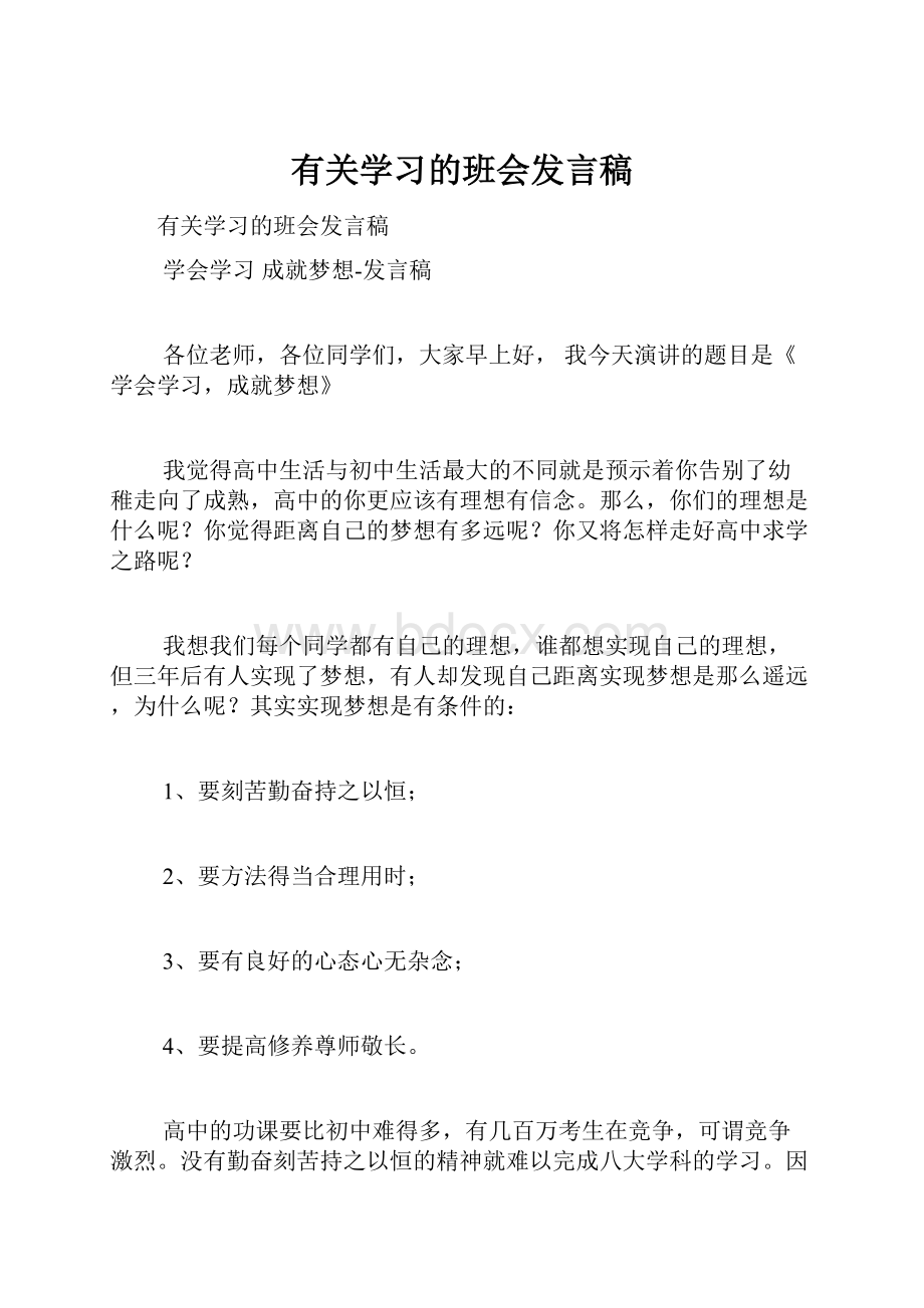 有关学习的班会发言稿.docx