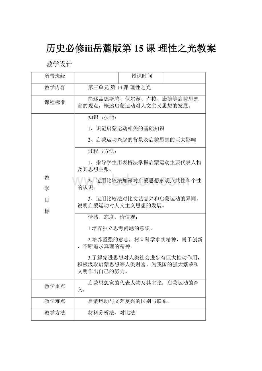 历史必修ⅲ岳麓版第15课 理性之光教案.docx