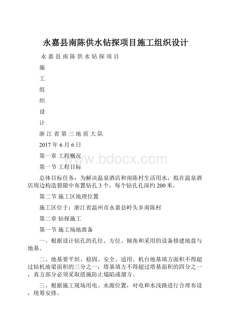 永嘉县南陈供水钻探项目施工组织设计.docx