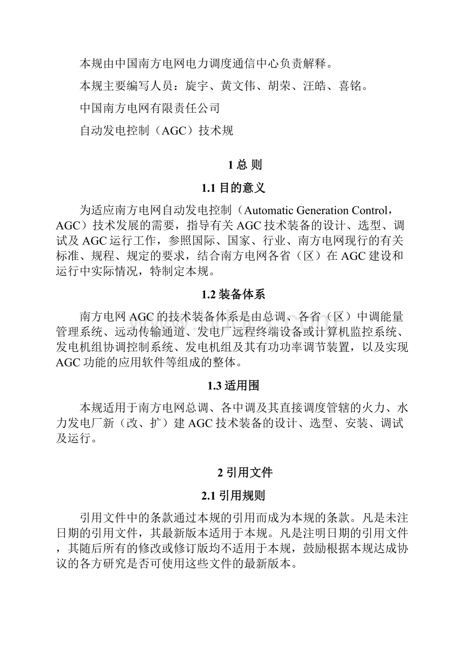 中国南方电网自动发电控制系统AGC技术要求规范试行.docx_第2页