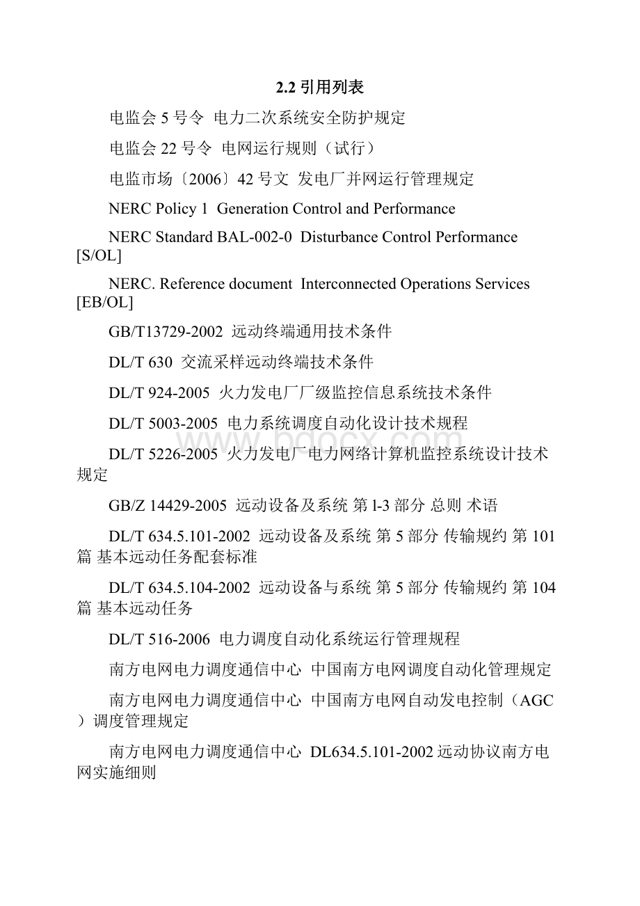 中国南方电网自动发电控制系统AGC技术要求规范试行.docx_第3页