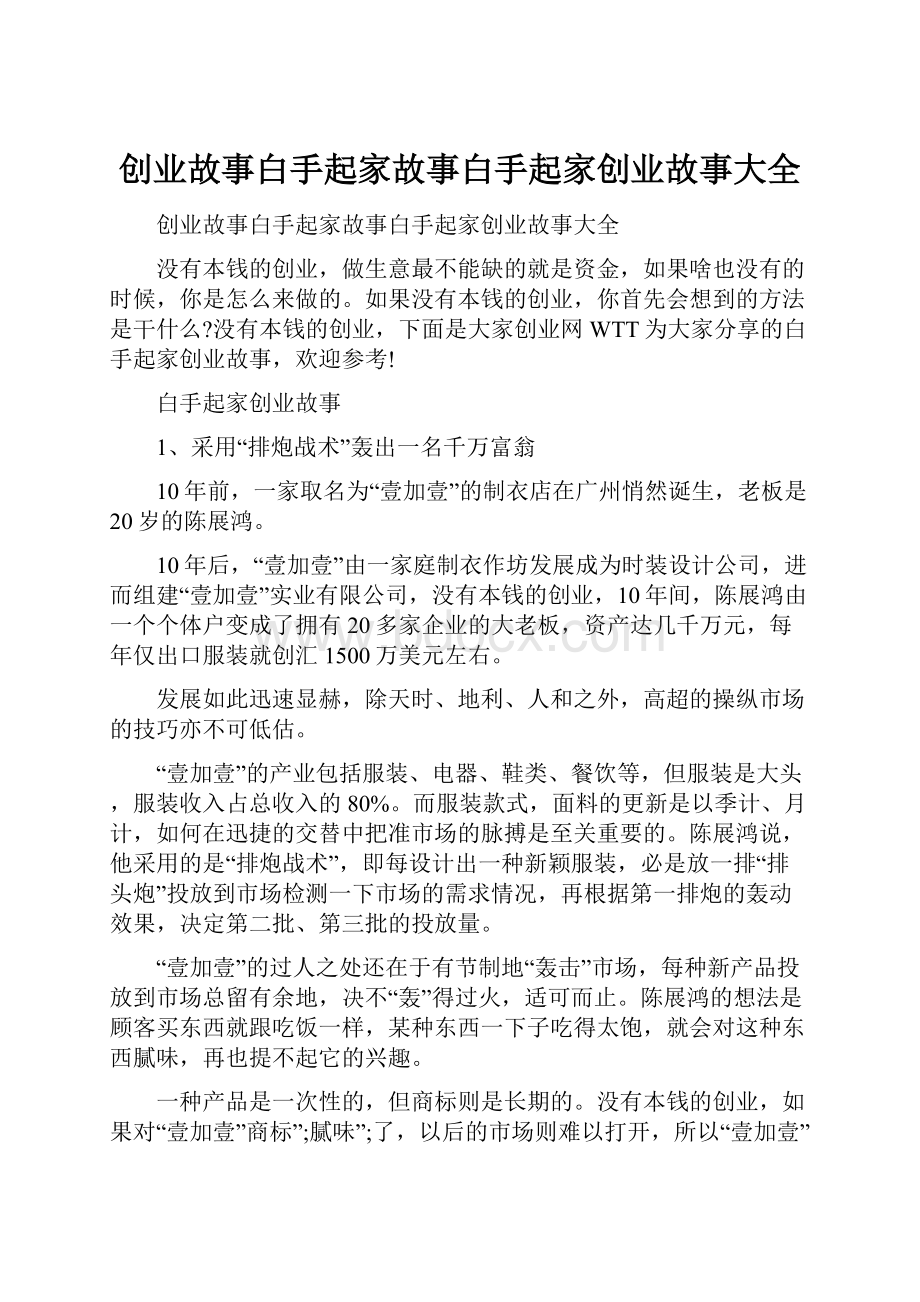 创业故事白手起家故事白手起家创业故事大全.docx