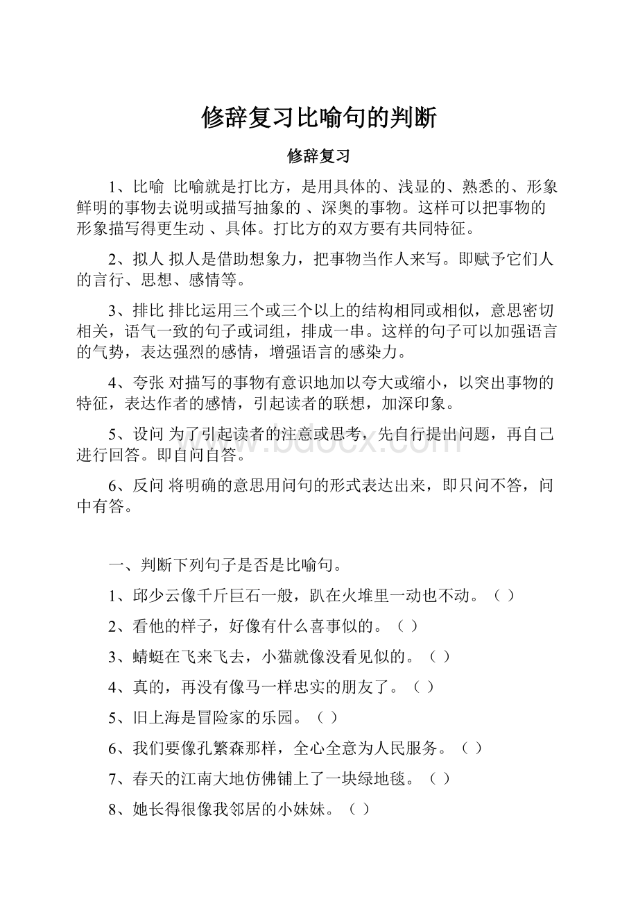 修辞复习比喻句的判断.docx_第1页