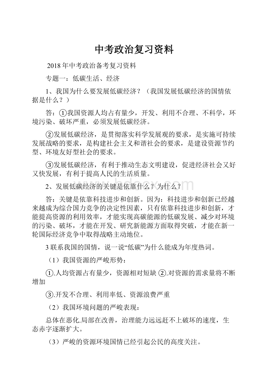 中考政治复习资料.docx