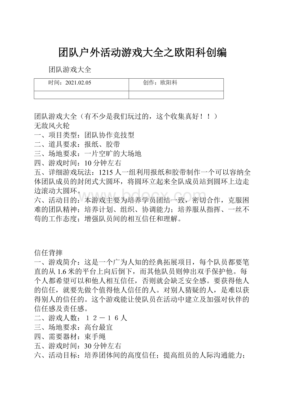 团队户外活动游戏大全之欧阳科创编.docx