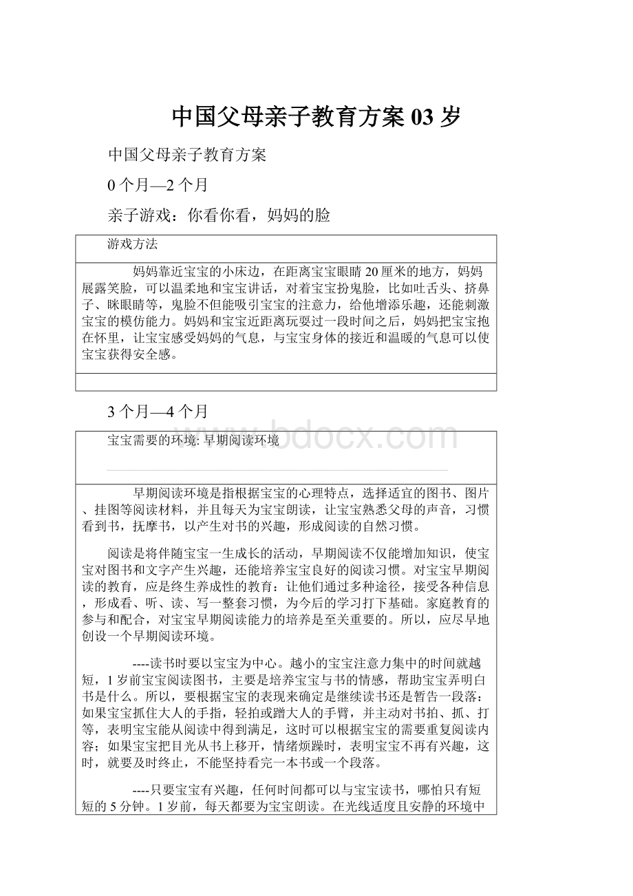 中国父母亲子教育方案03岁Word格式文档下载.docx