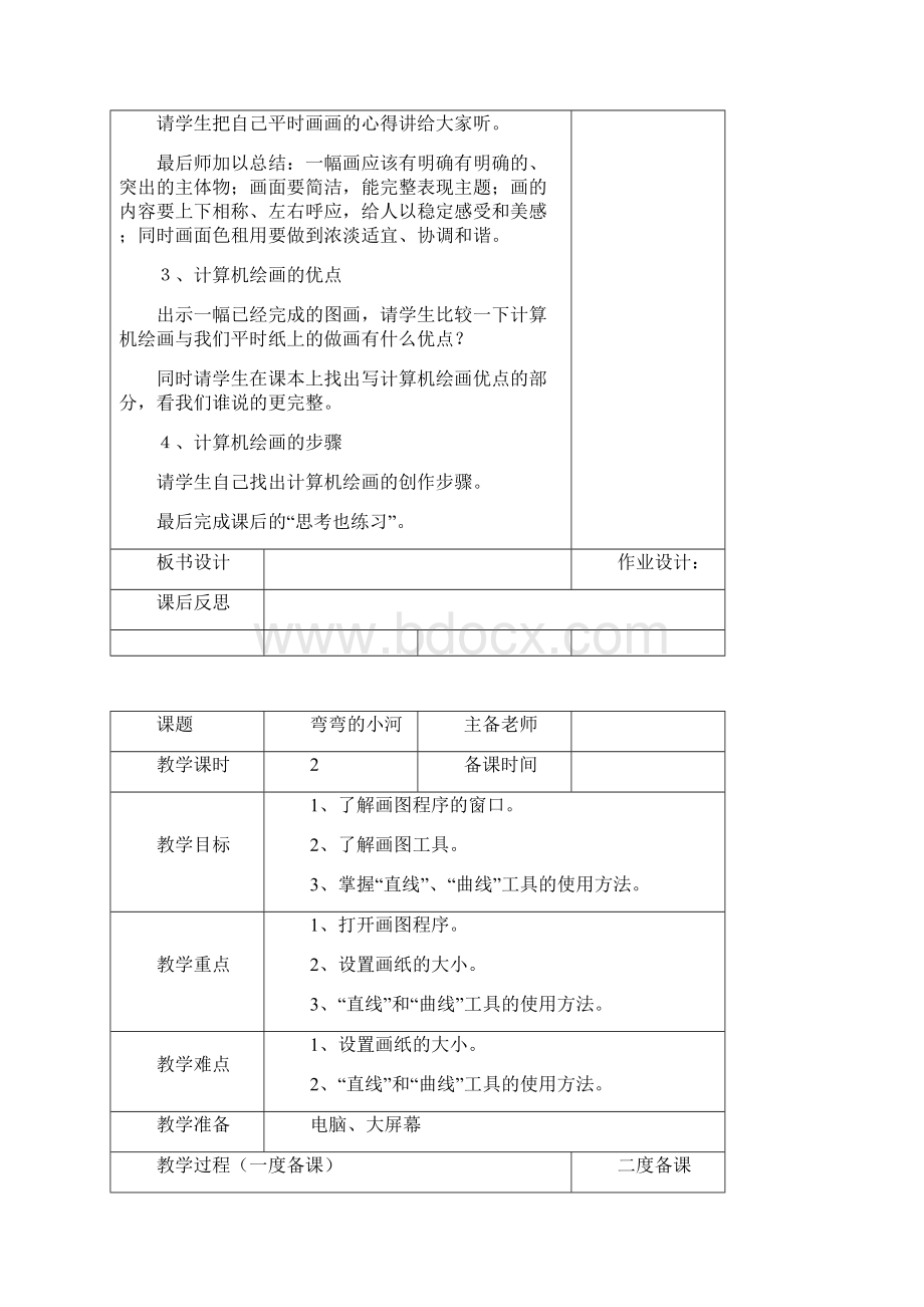 教学设计 河大版信息技术第一册下教案.docx_第2页