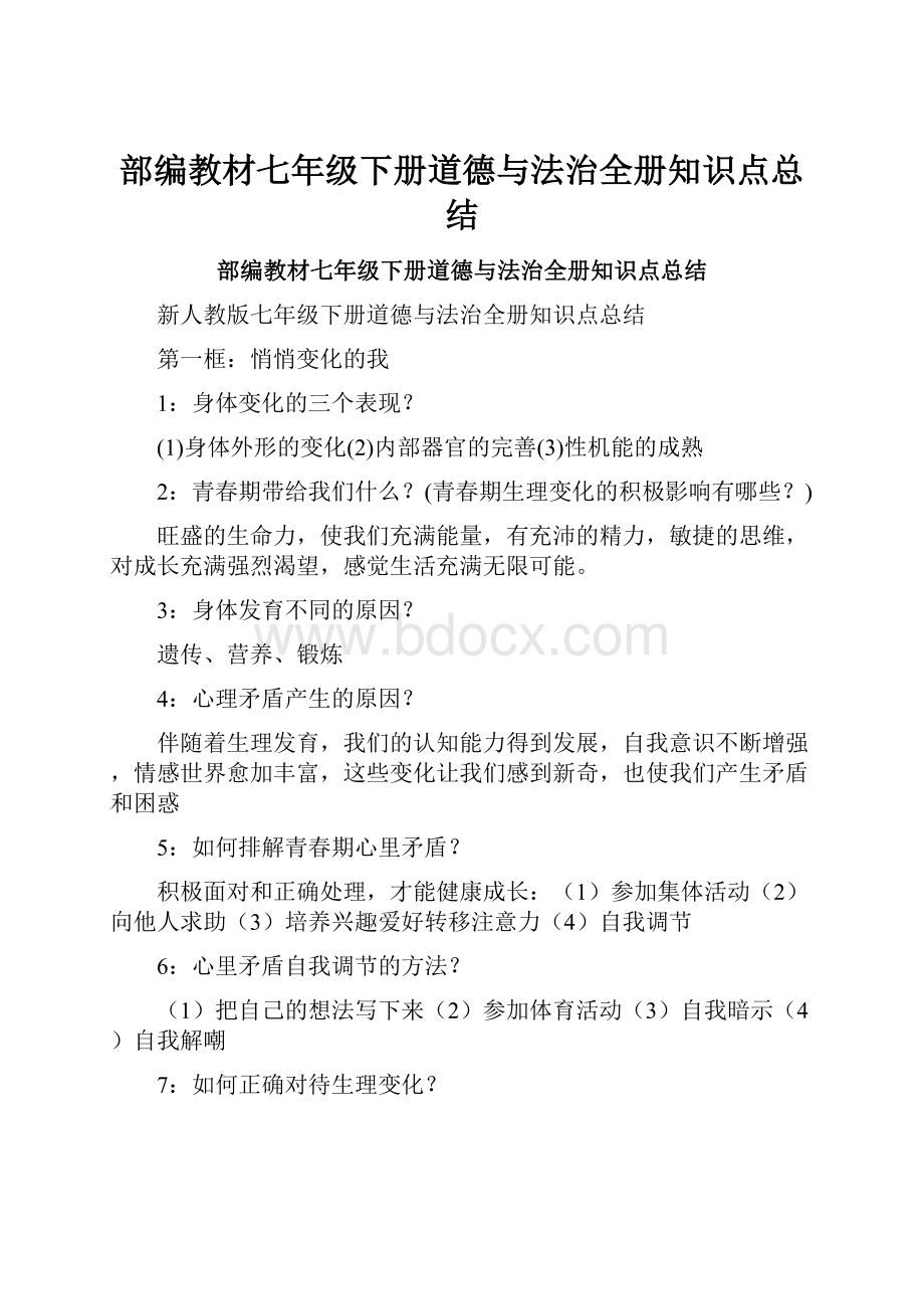 部编教材七年级下册道德与法治全册知识点总结.docx