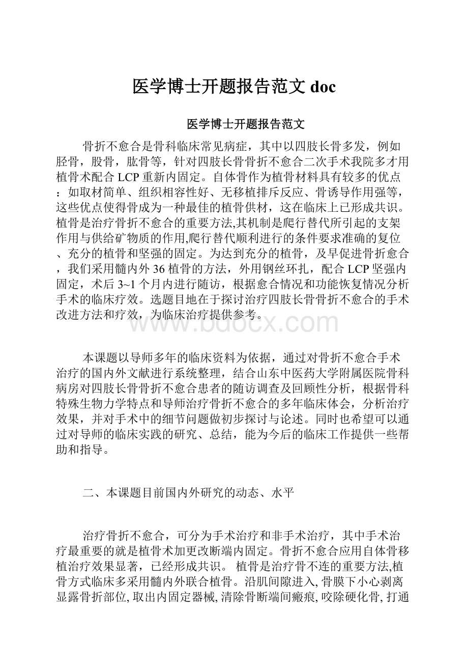 医学博士开题报告范文doc.docx_第1页