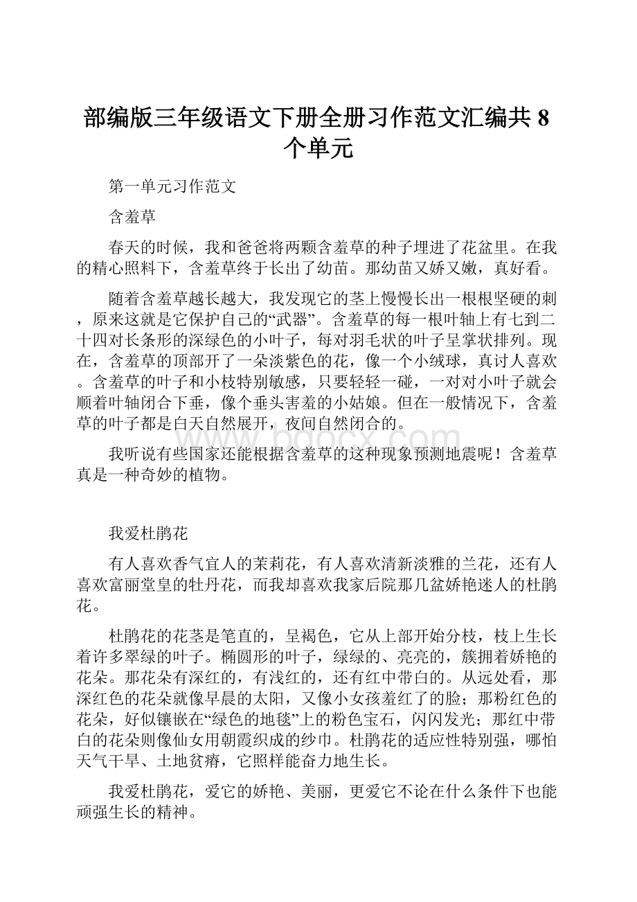 部编版三年级语文下册全册习作范文汇编共8个单元.docx_第1页