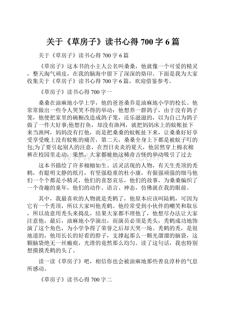 关于《草房子》读书心得700字6篇.docx_第1页