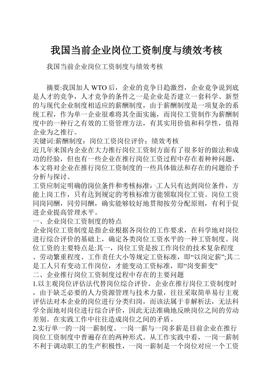 我国当前企业岗位工资制度与绩效考核.docx