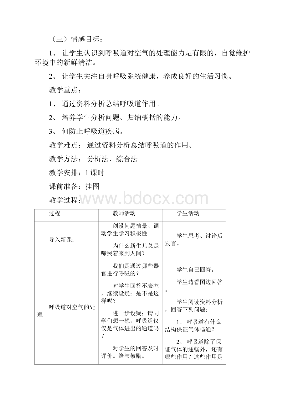 七年级生物人体的呼吸4.docx_第2页