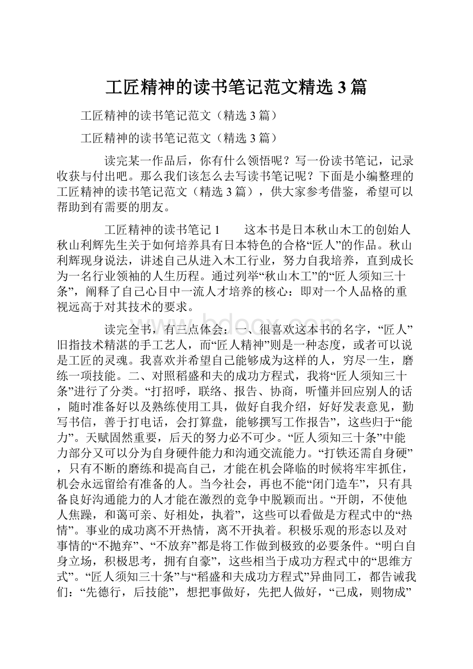 工匠精神的读书笔记范文精选3篇.docx