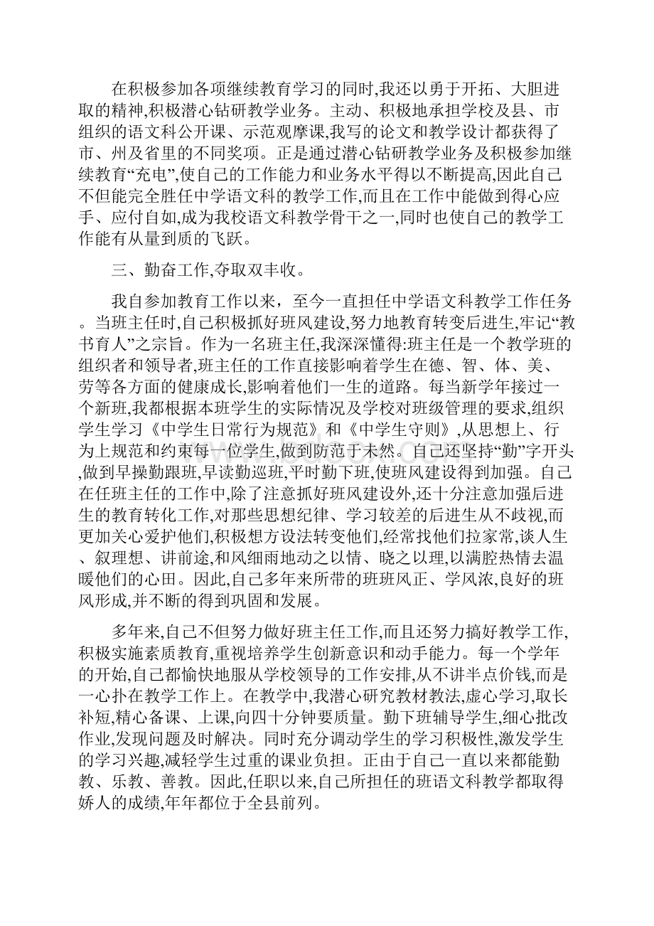 评聘为中学二级教师职务以来的述职报告范文.docx_第2页