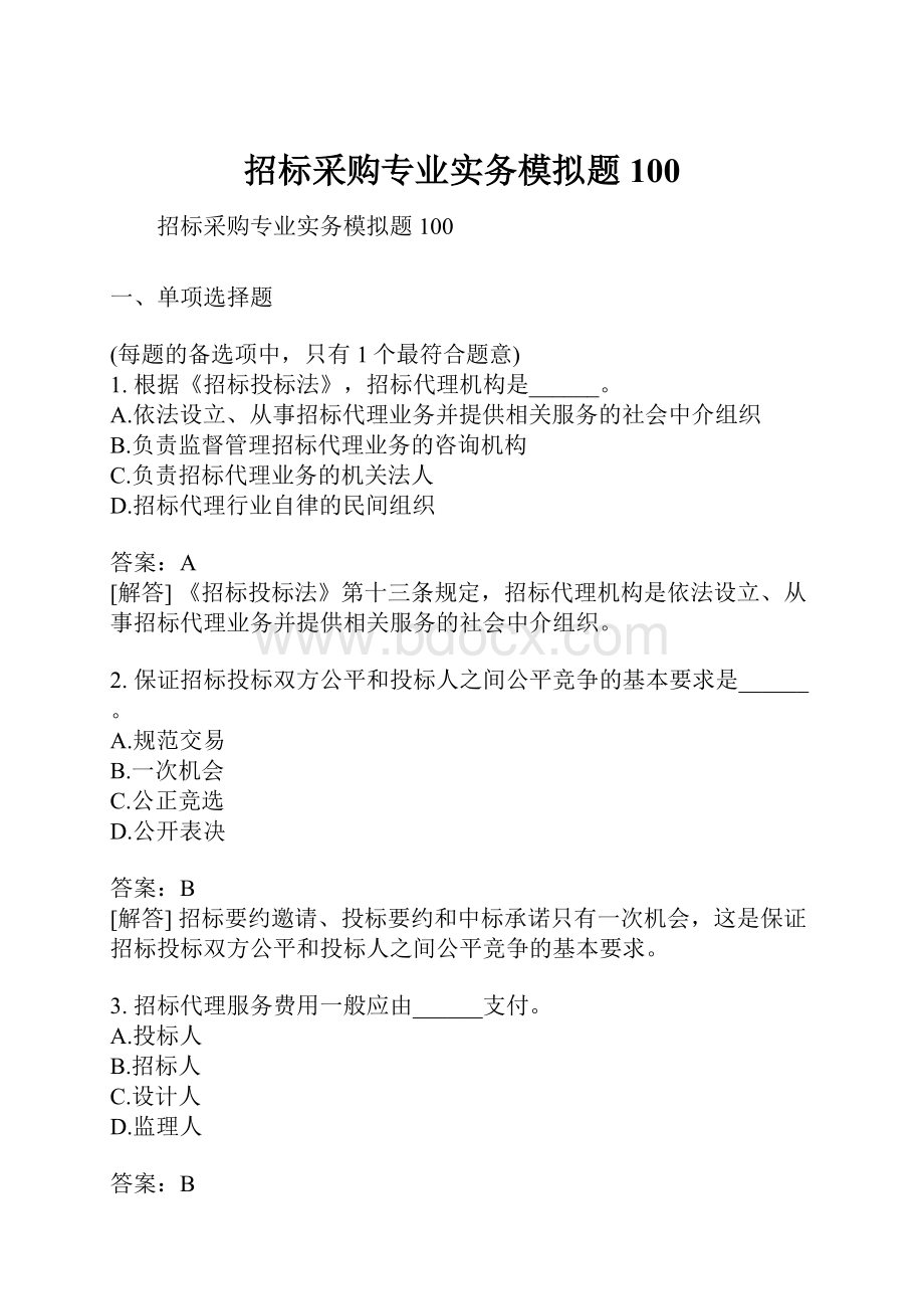 招标采购专业实务模拟题100.docx