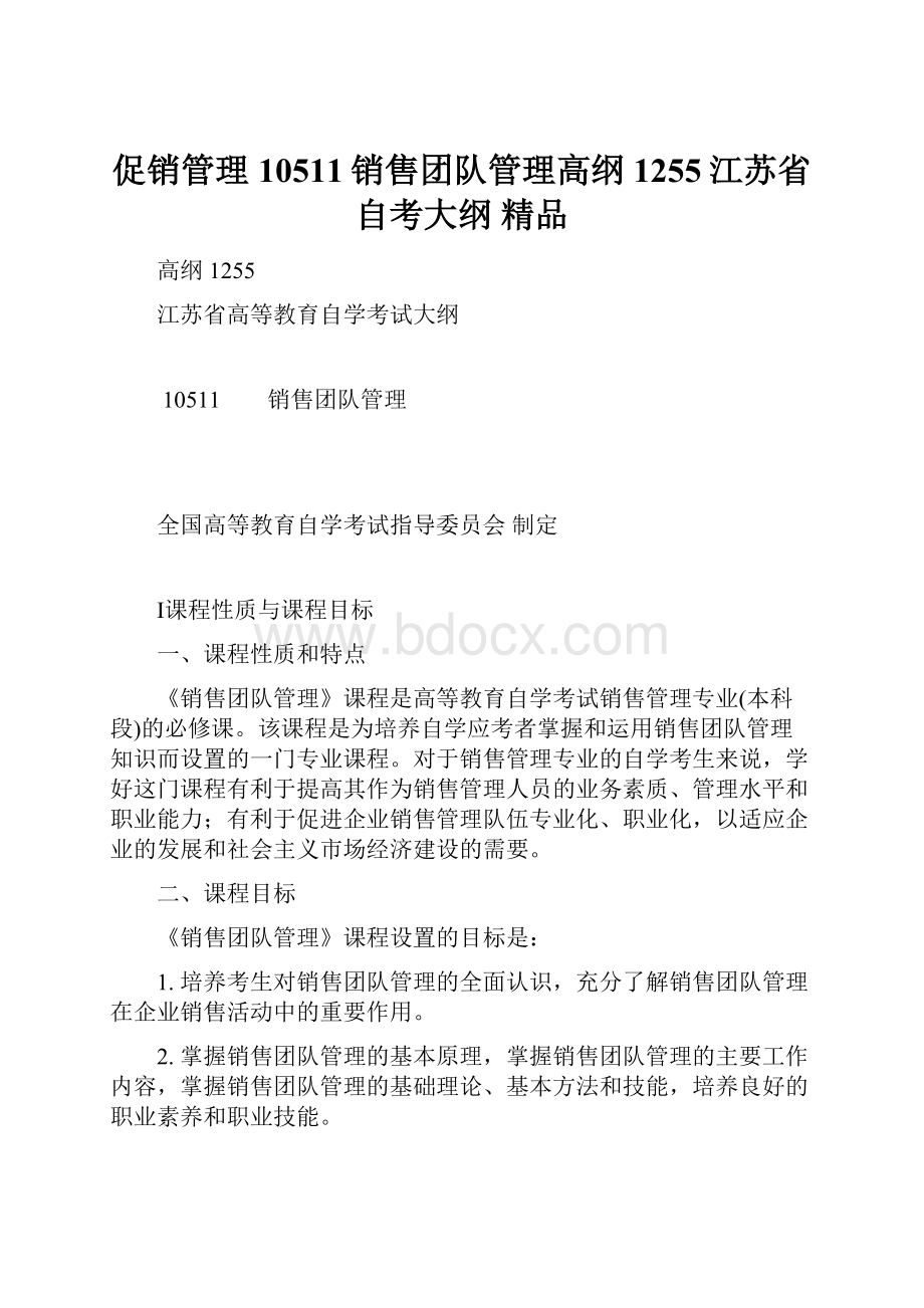 促销管理10511销售团队管理高纲1255江苏省自考大纲 精品.docx