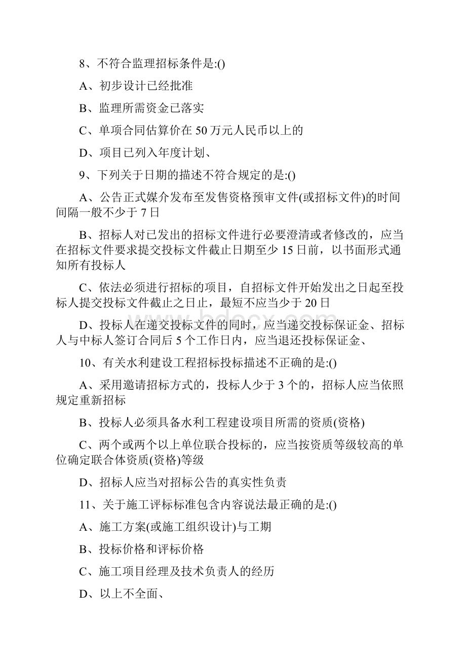 水利工程建设评标专家考试题最新版.docx_第3页