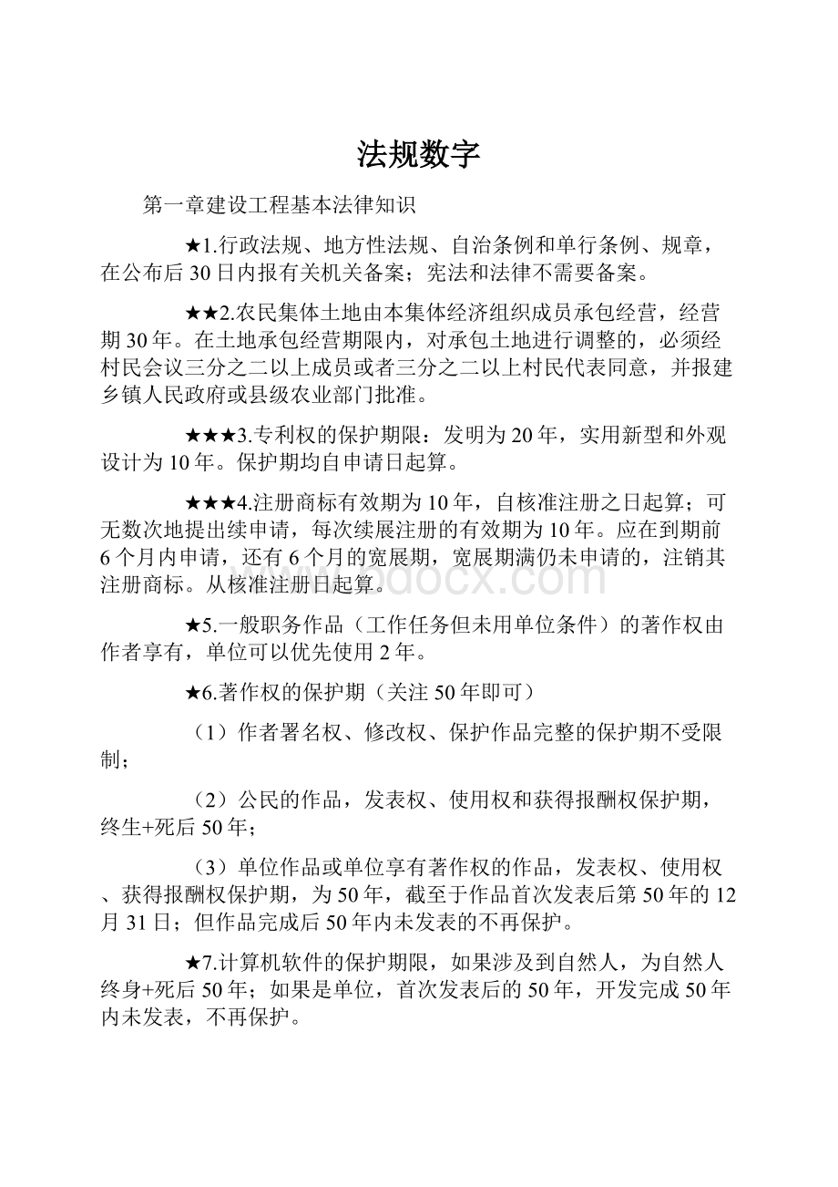 法规数字Word格式文档下载.docx