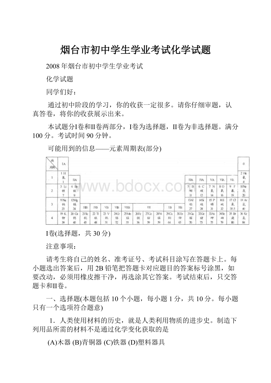 烟台市初中学生学业考试化学试题.docx