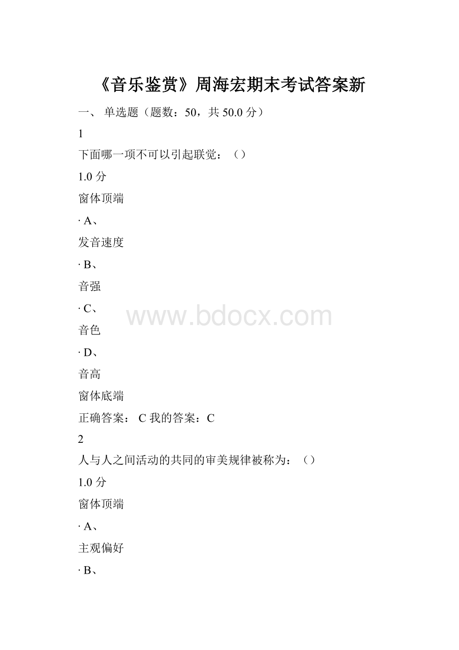 《音乐鉴赏》周海宏期末考试答案新.docx_第1页