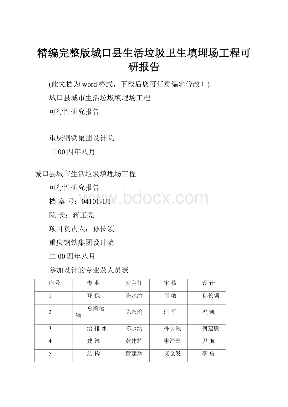 精编完整版城口县生活垃圾卫生填埋场工程可研报告.docx