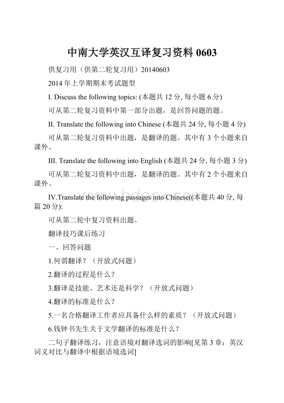 中南大学英汉互译复习资料0603.docx