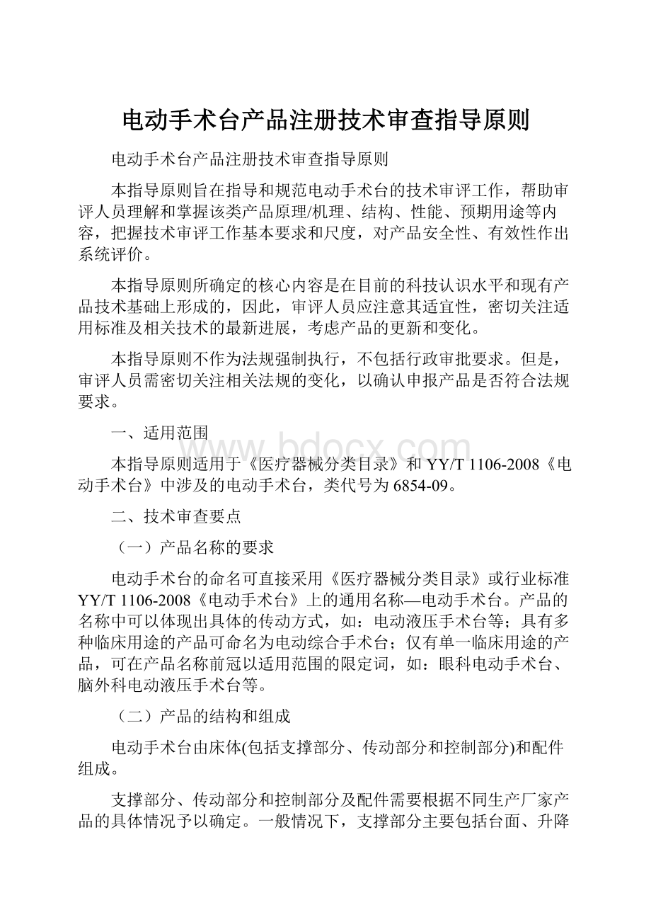 电动手术台产品注册技术审查指导原则.docx