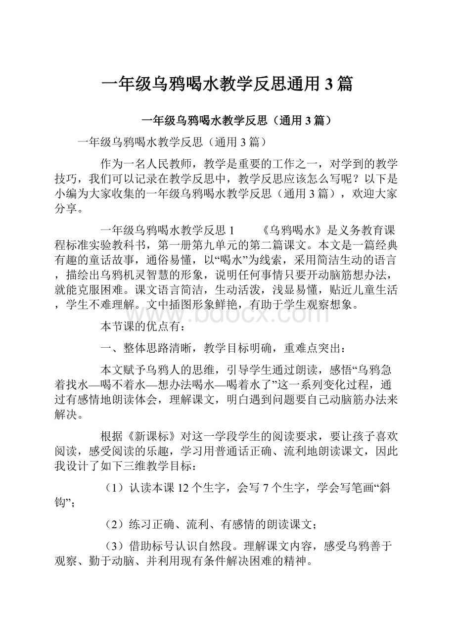 一年级乌鸦喝水教学反思通用3篇.docx