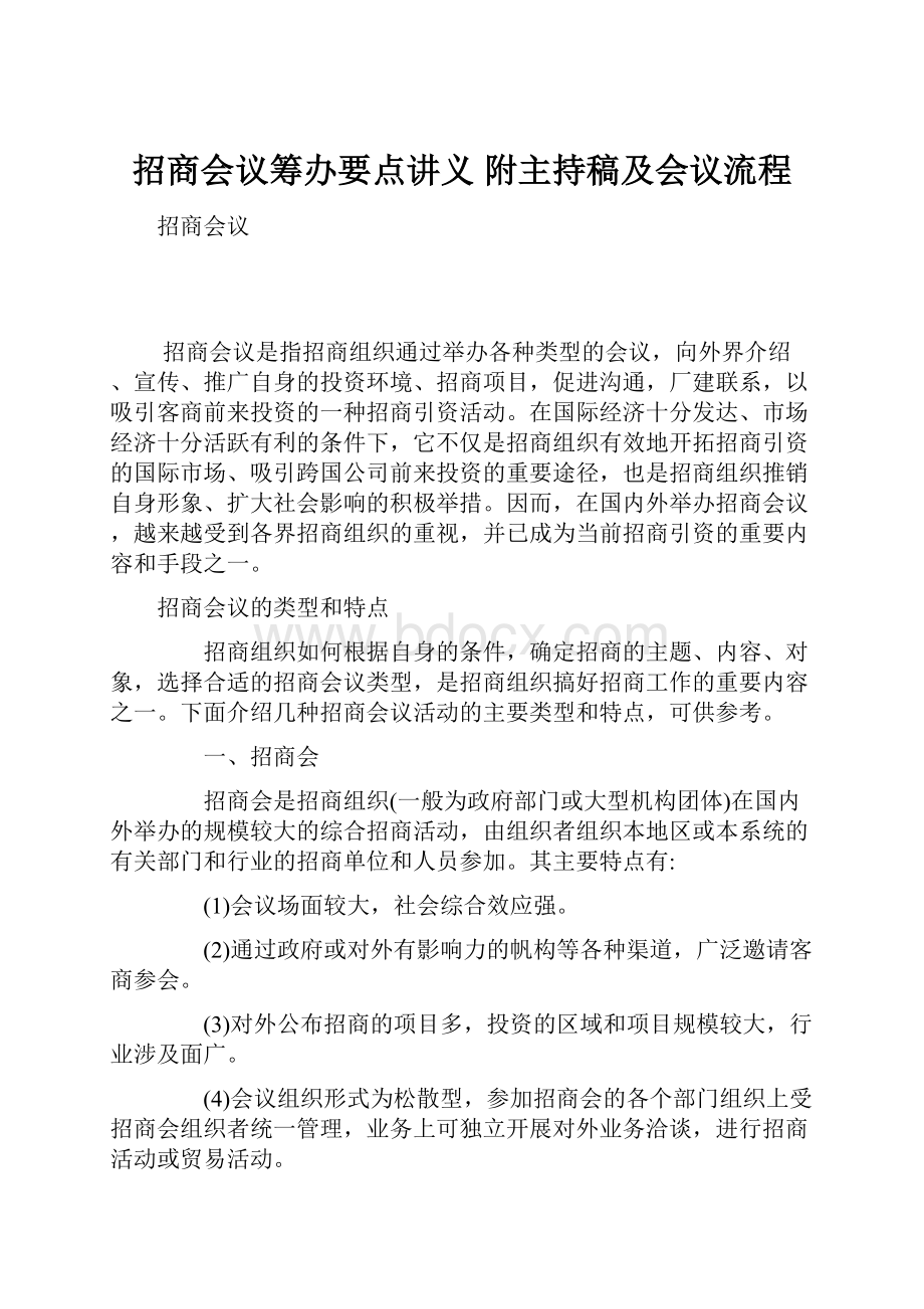 招商会议筹办要点讲义 附主持稿及会议流程.docx_第1页