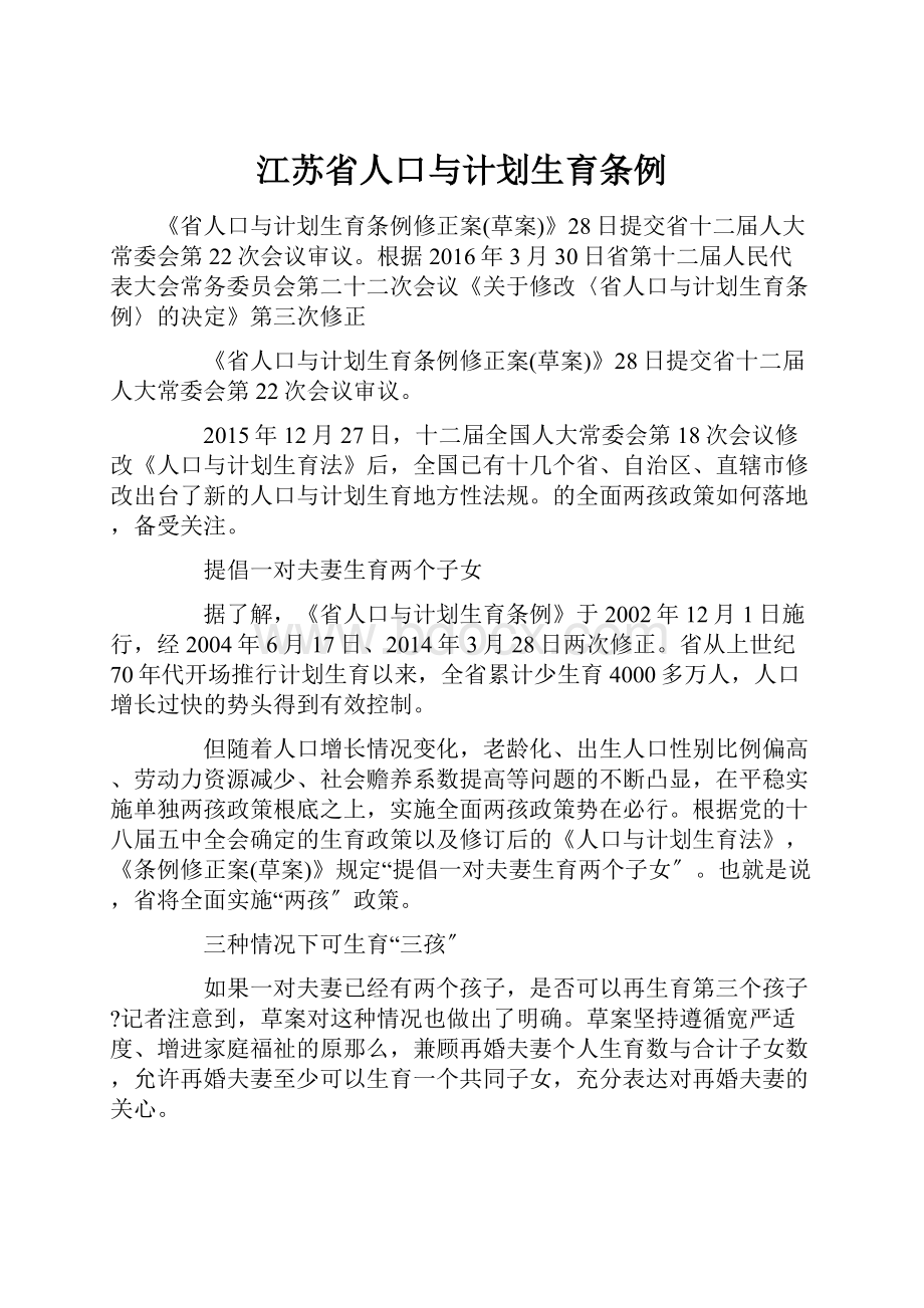 江苏省人口与计划生育条例.docx