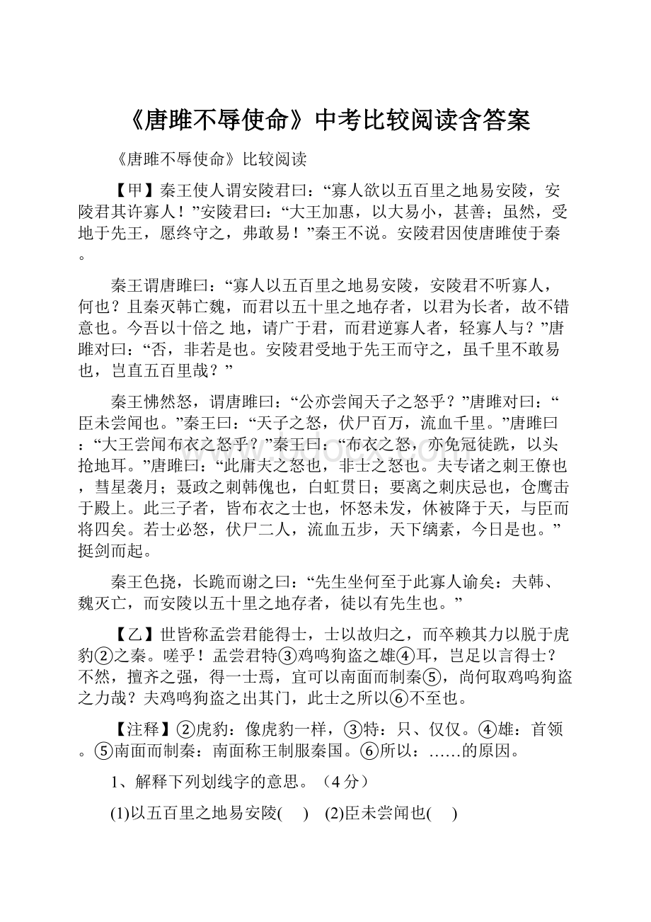 《唐雎不辱使命》中考比较阅读含答案文档格式.docx