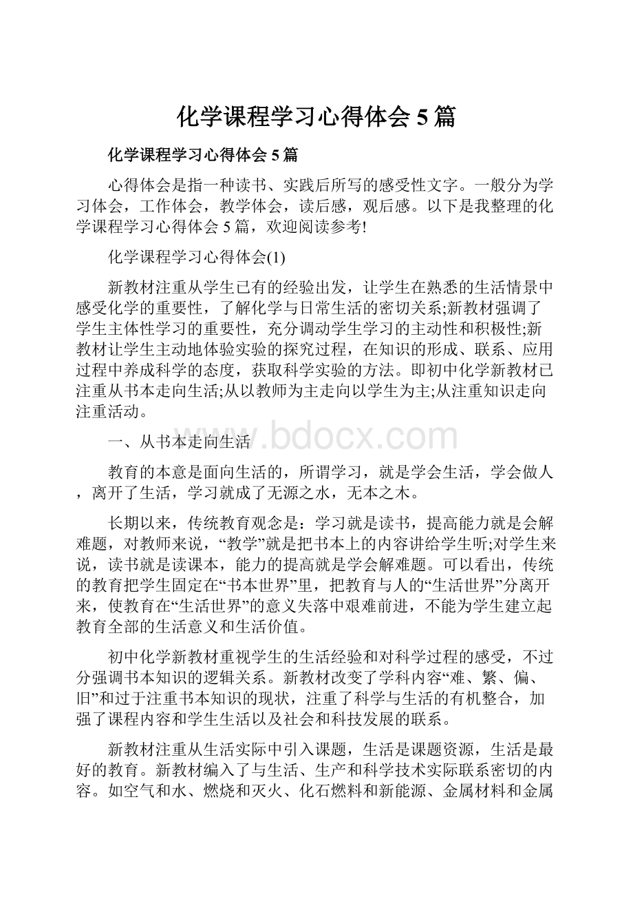 化学课程学习心得体会5篇.docx_第1页