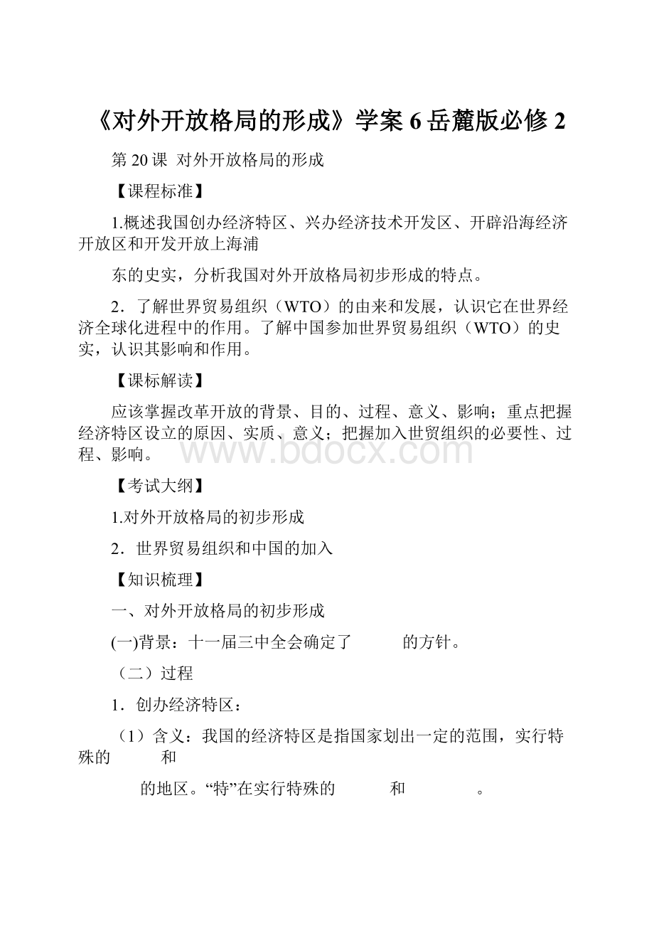 《对外开放格局的形成》学案6岳麓版必修2.docx