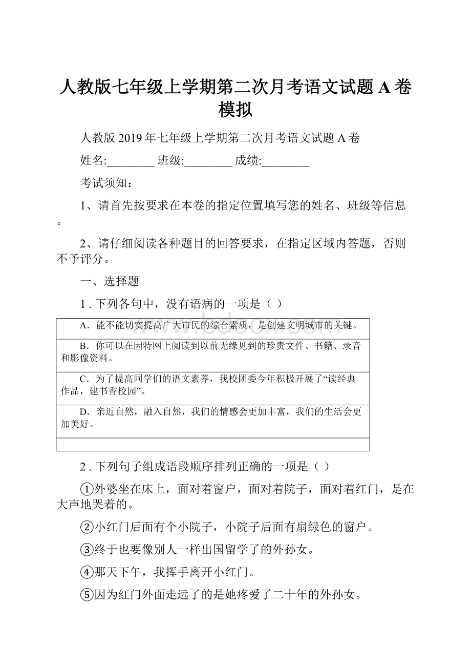 人教版七年级上学期第二次月考语文试题A卷模拟.docx_第1页