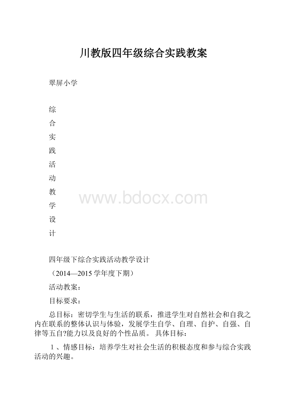 川教版四年级综合实践教案.docx