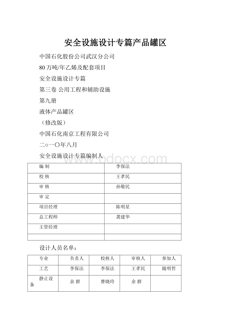 安全设施设计专篇产品罐区.docx