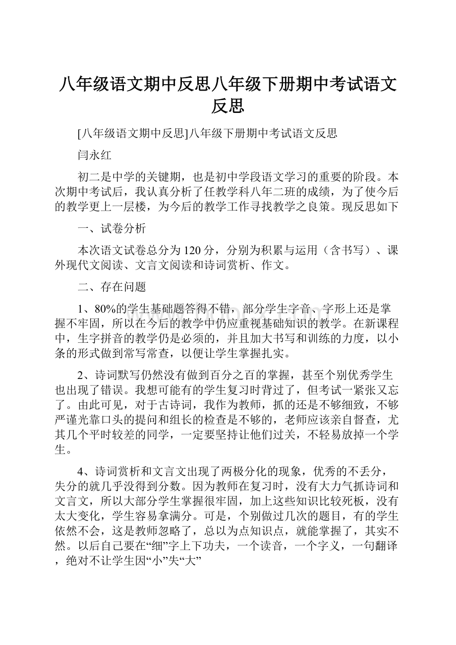 八年级语文期中反思八年级下册期中考试语文反思.docx