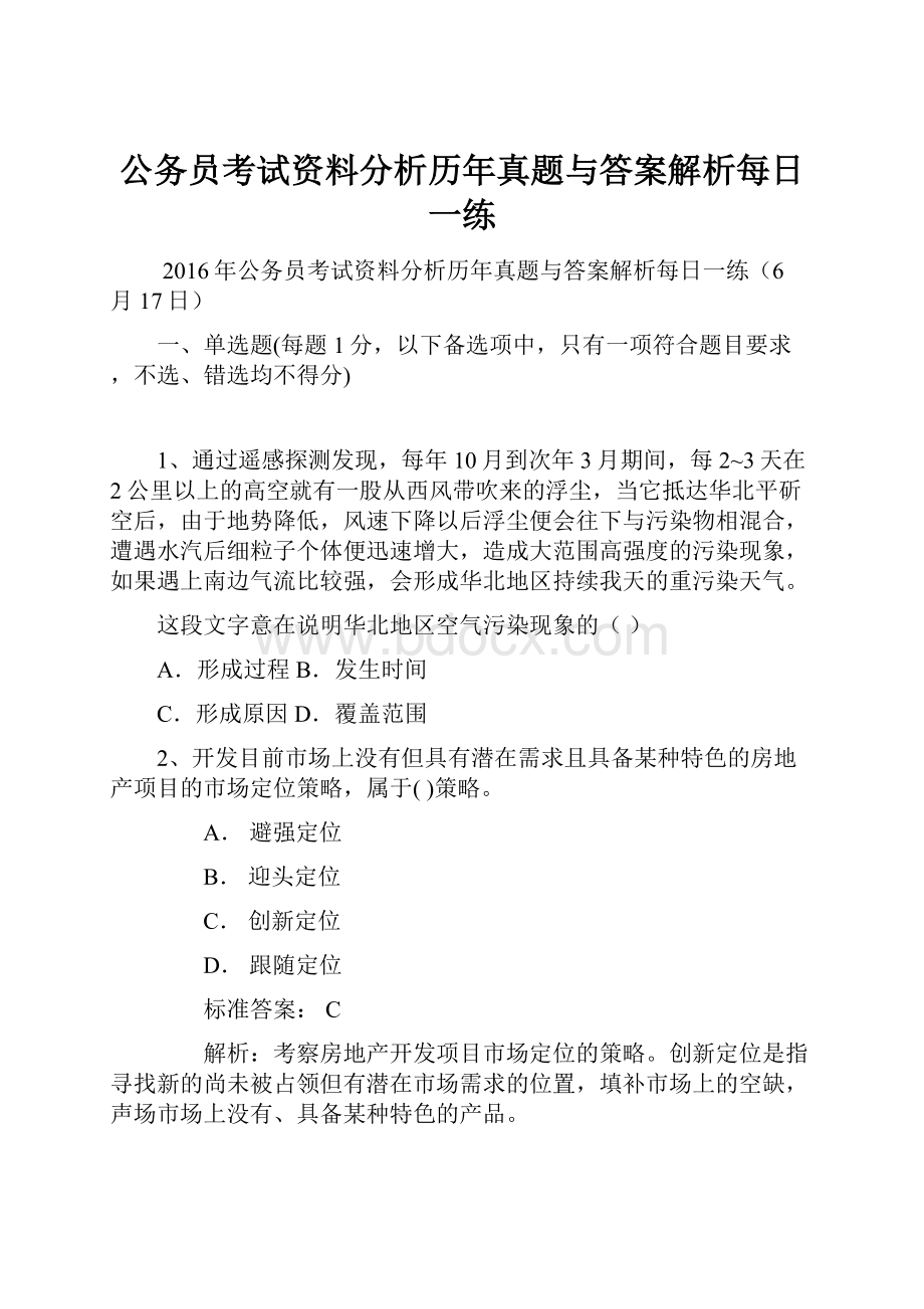 公务员考试资料分析历年真题与答案解析每日一练.docx_第1页