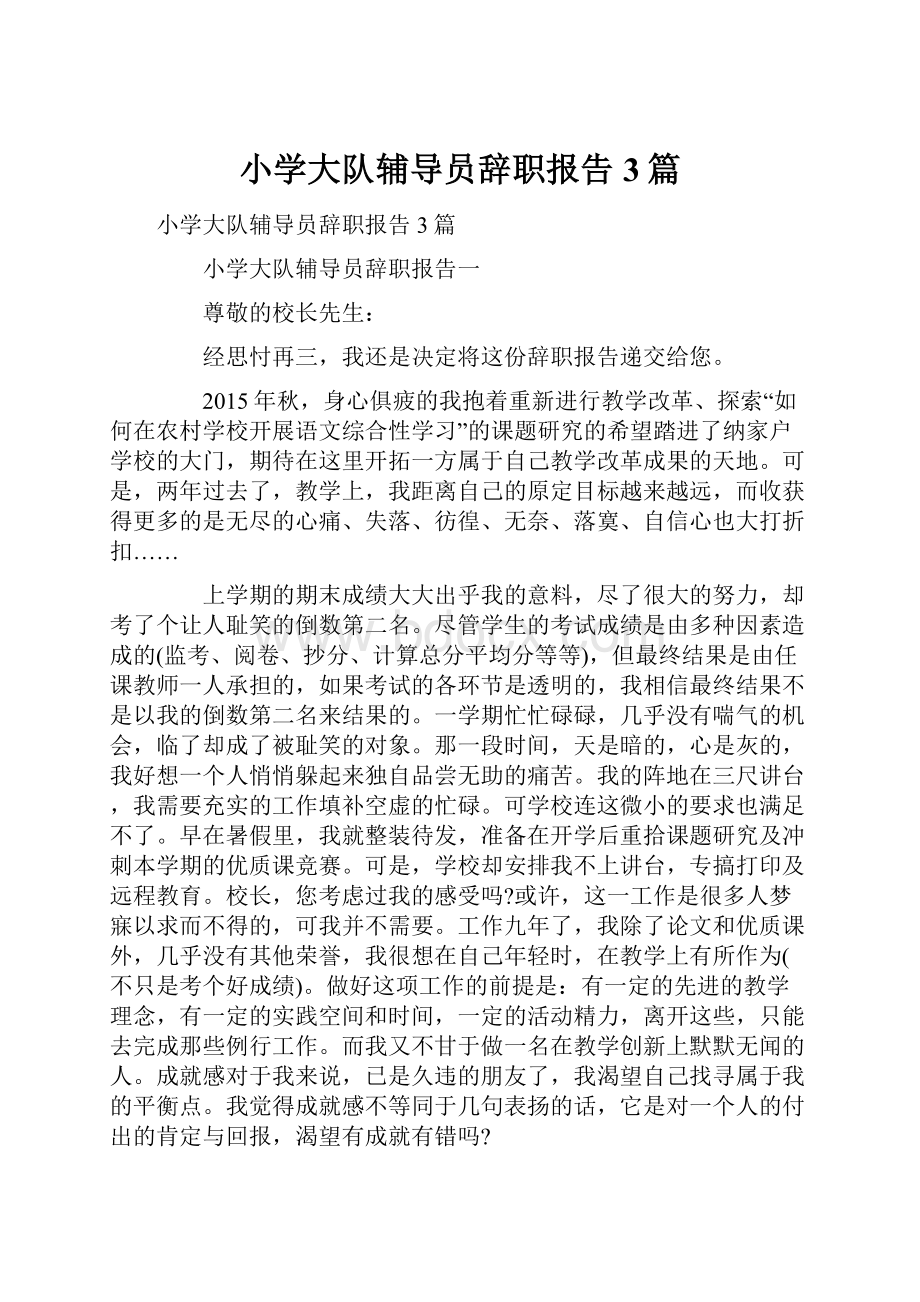 小学大队辅导员辞职报告3篇.docx_第1页