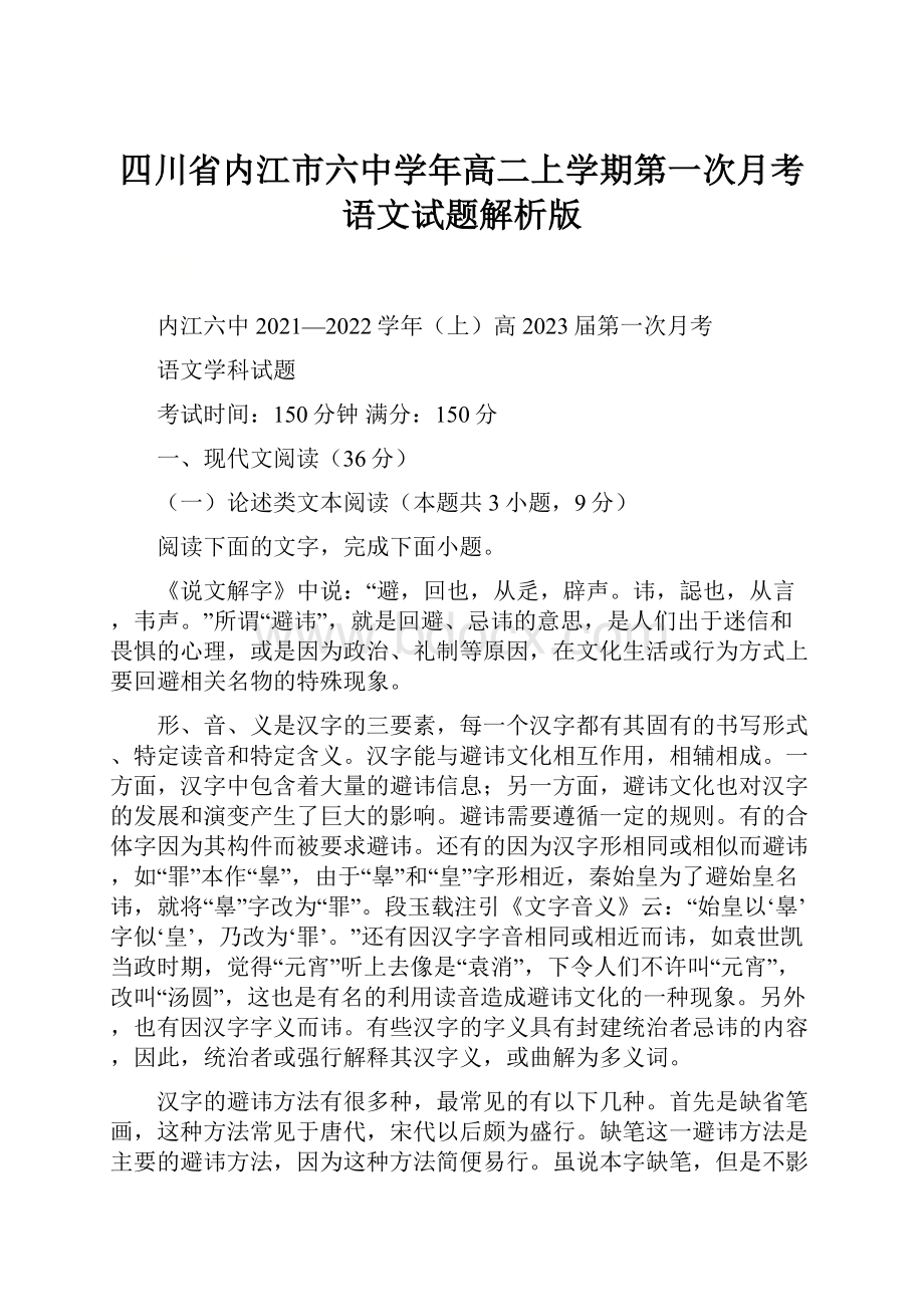 四川省内江市六中学年高二上学期第一次月考语文试题解析版.docx_第1页