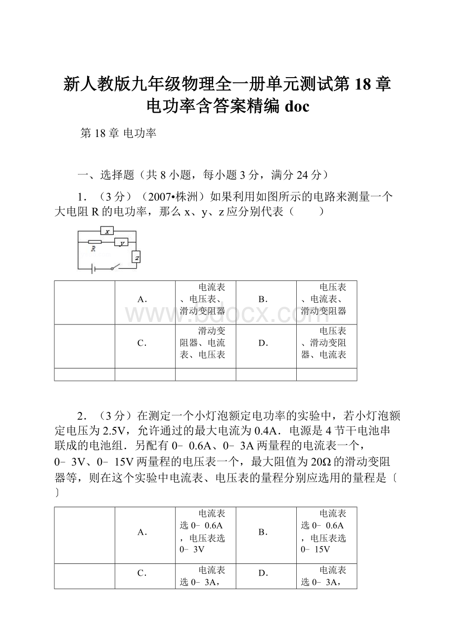 新人教版九年级物理全一册单元测试第18章 电功率含答案精编doc.docx_第1页