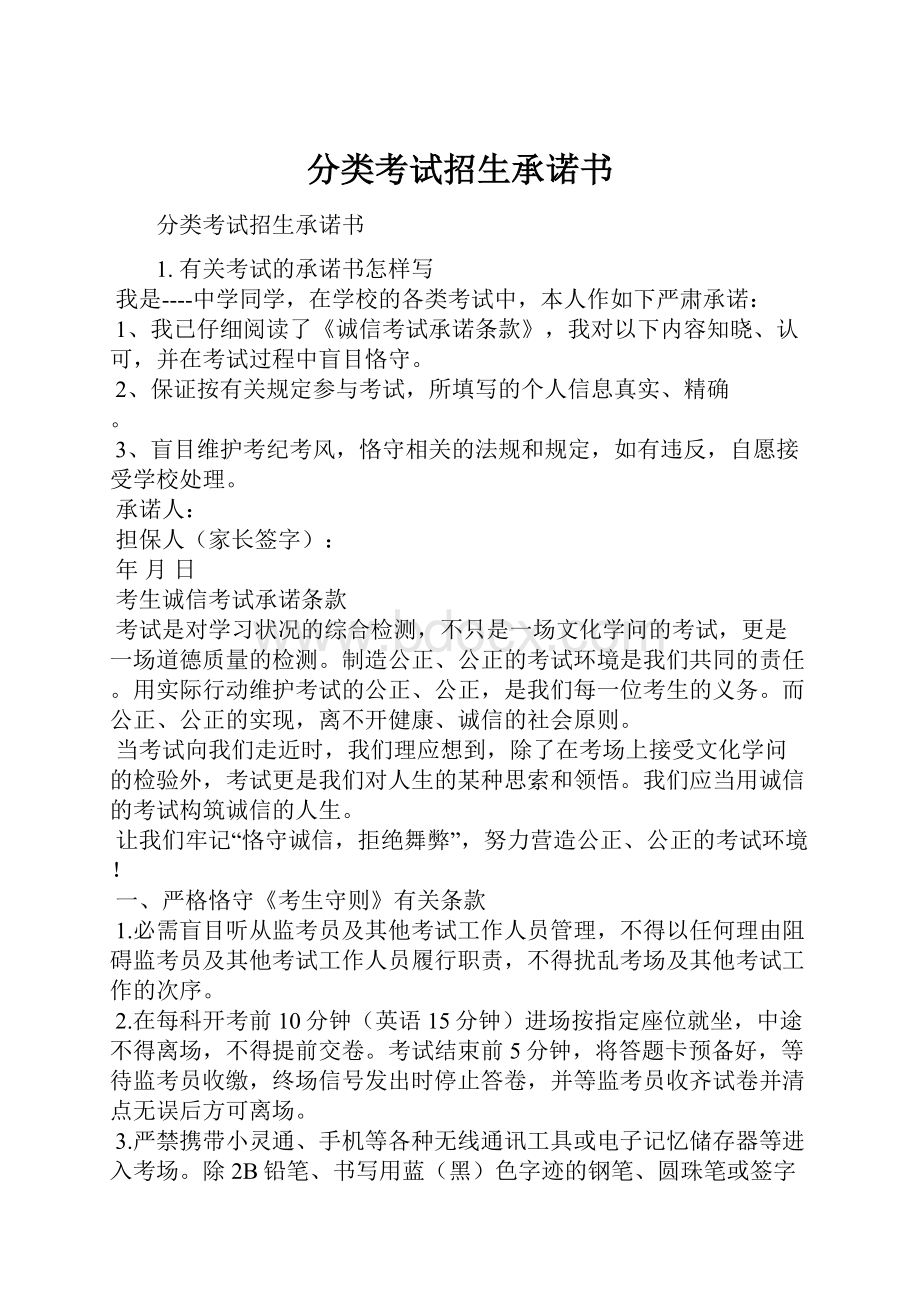 分类考试招生承诺书Word下载.docx