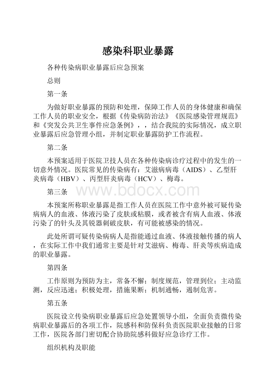 感染科职业暴露Word格式.docx