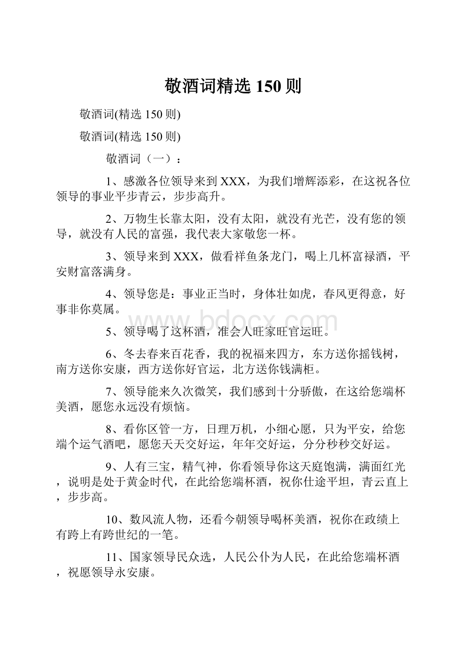 敬酒词精选150则.docx