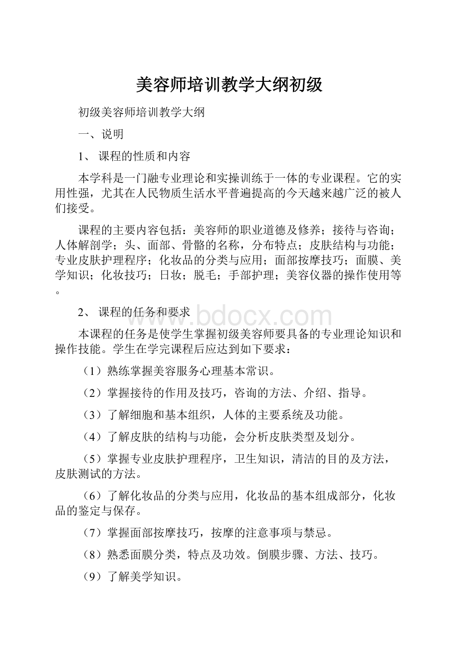 美容师培训教学大纲初级.docx_第1页